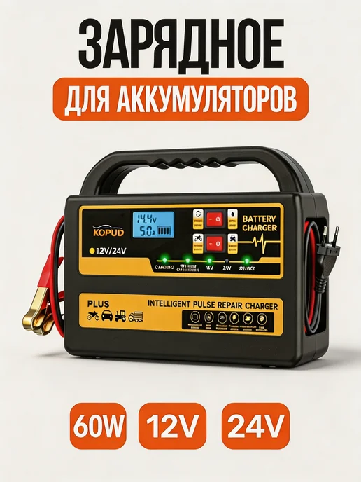 KOPUO Зарядное устройство для аккумулятора автомобиля 6A 12В 24В, черный