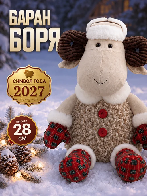 MAXITOYS Мягкая игрушка Баран Боря в Варежках 28 см Символ Года 2027, белый
