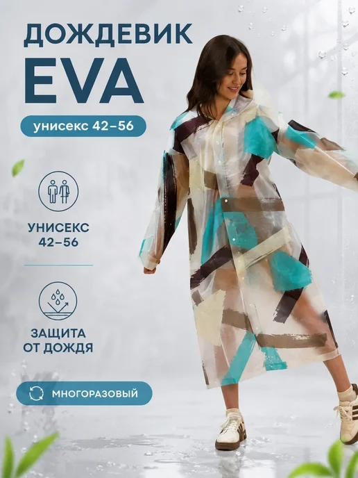 РУН Плащ дождевик многоразовый EVA для туризма и рыбалки, белый
