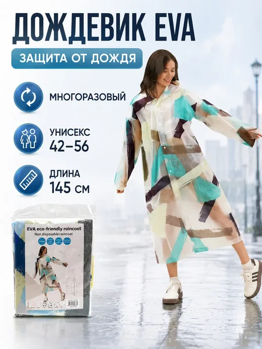 РУН Плащ дождевик многоразовый EVA для туризма и рыбалки, белый, фото 4