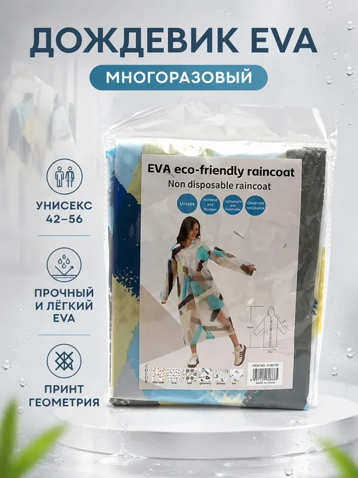 РУН Плащ дождевик многоразовый EVA для туризма и рыбалки, белый, фото 6