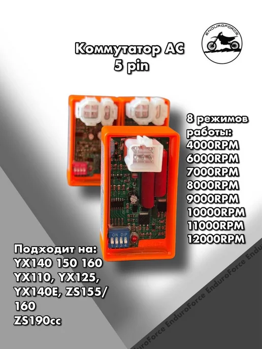 Коммутатор AC 5pin для питбайка Альфа, регулировка отсечки, вариант
