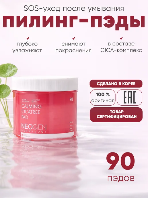 NEOGEN Отшелушивающие пэды с центеллой, 150мл (90шт), 150 мл, 90 шт, фото 2