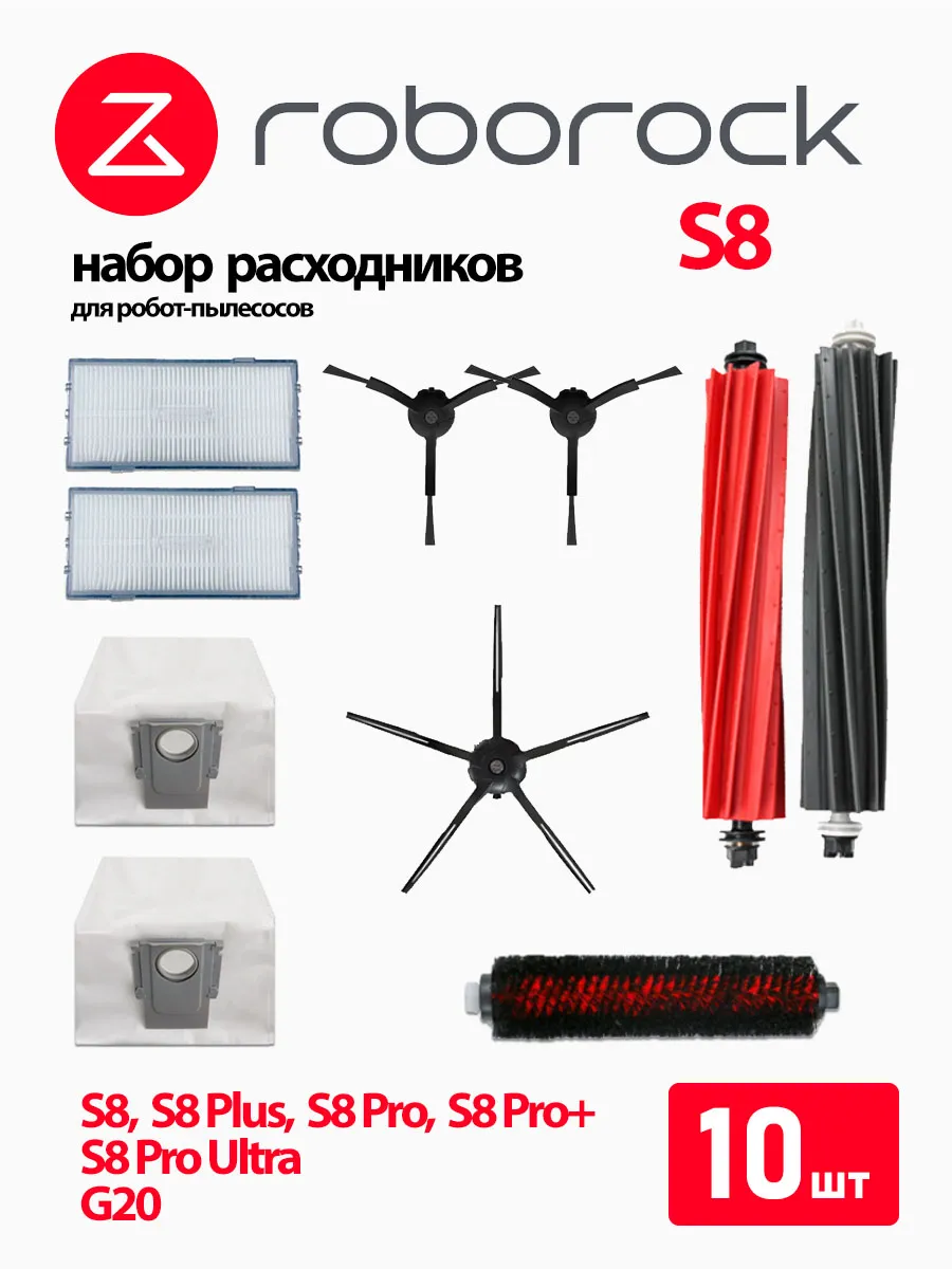 Аксессуары для робота пылесоса Roborock S8 Pro Ultra, S8 Pro
