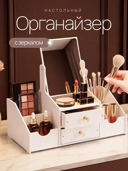 Органайзер для косметики настольный с зеркалом, вариант