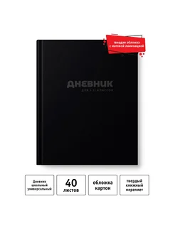 Дневник школьный 1-11 класс А5, 40 л, твердый переплет