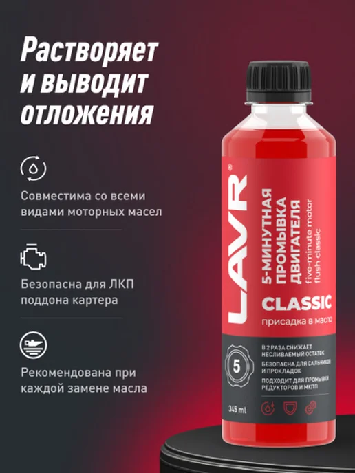 LAVR Промывка двигателя 5-минутная Motor Flush 345мл, 345 мл, фото 4