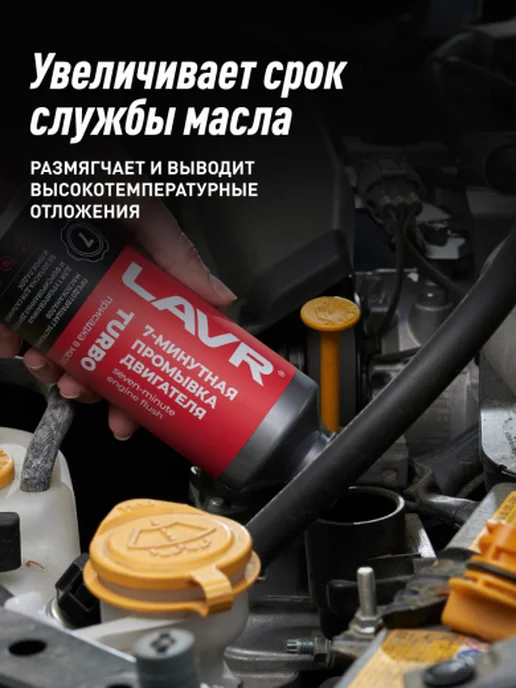 LAVR Промывка двигателя 5-минутная Motor Flush 345мл, 345 мл, фото 5