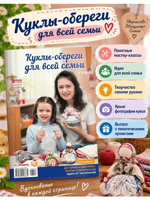 Делаем сами. Толока Делаем сами№3 26.Куклы-обереги, вариант