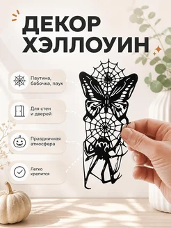 Декор Хэллоуин Паутина, бабочка и паук