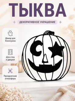 Декор для Хэллоуина Тыква