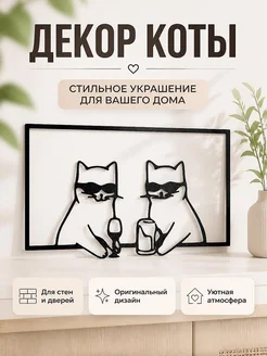 Декор для стен Коты на аперитиве