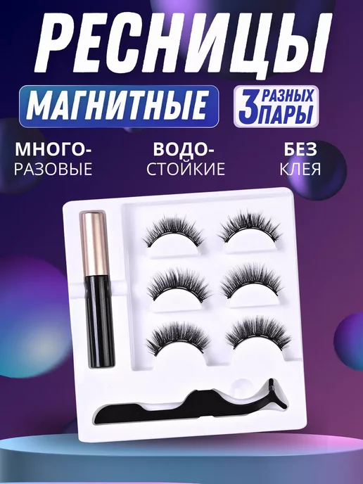 Накладные ресницы на магнитах, вариант