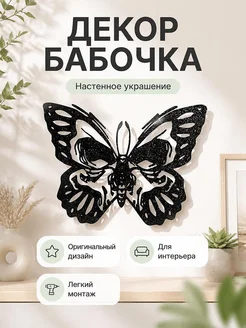 Декор настенный Бабочка-череп