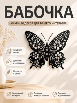 Декор Бабочка