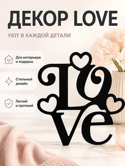 Декор Love
