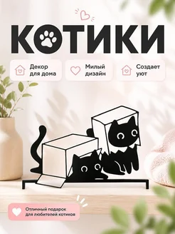 Декор для дома Котики в коробках