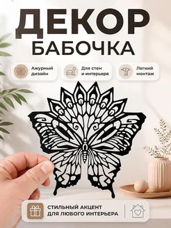 Декор для дома Бабочка
