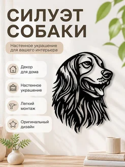 Декор для дома Силуэт собаки