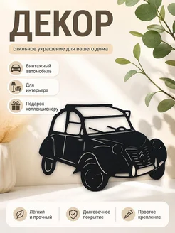 Декор Citroen 2cv