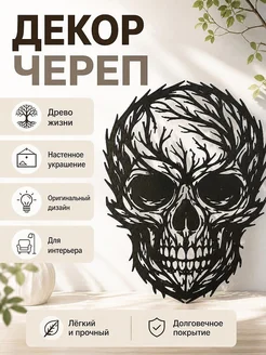 Настенный декор Череп Древо жизни