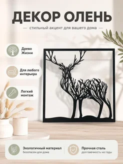 Настенный декор Олень Древо Жизни