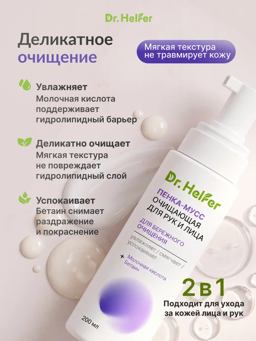 Dr.Helfer Пенка для умывания лица 200 мл, 200 мл, фото 2