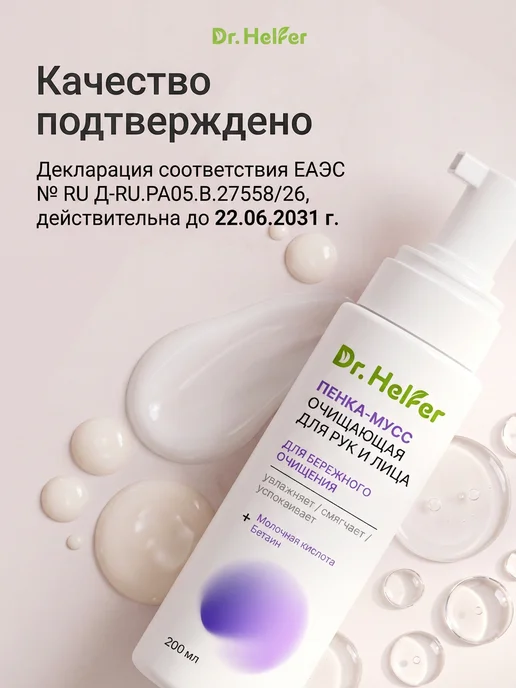 Dr.Helfer Пенка для умывания лица 200 мл, 200 мл, фото 4