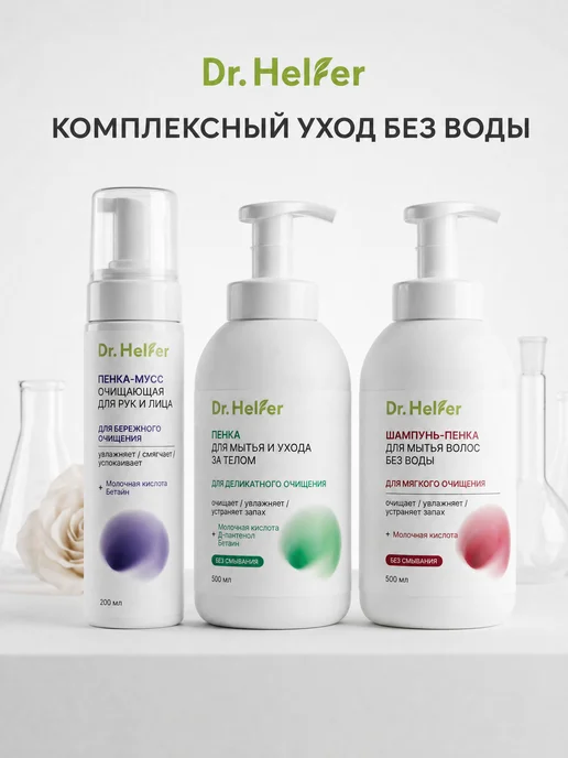 Dr.Helfer Пенка для умывания лица 200 мл, 200 мл, фото 7