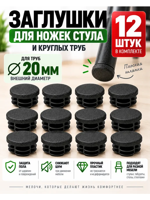 Заглушки для ножек стула и труб 20 мм плоские, 8 шт, 12 шт
