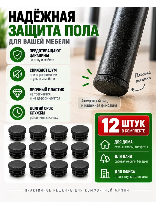 Заглушки для ножек стула и труб 20 мм плоские, 8 шт, 12 шт, фото 6