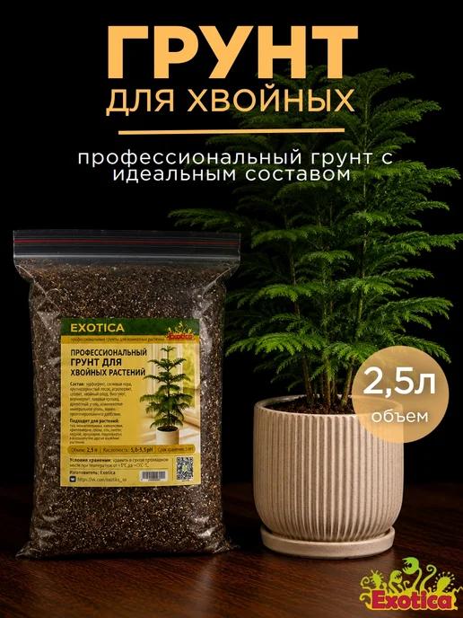 EXOTICA Грунт для хвойных растений (араукарии и др.) 2,5л, 2,5 л