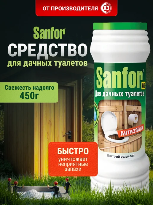 Средство дезодорирующее для дачных туалетов Sanfor, вариант, фото 3