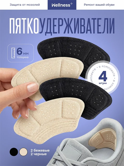 wellness+ Пяткоудерживатели для обуви, 4шт, 4 шт