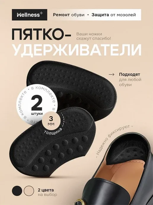 wellness+ Пяткоудерживатели. для обуви, 2шт, 2 шт