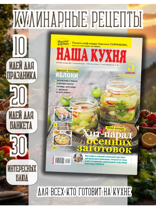 наша кухня Кулинарный журнал №9 26. Осенние заготовки, вариант