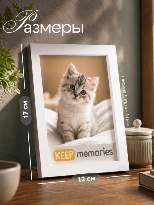 Keep memories Фоторамка белая 10х15 см, 10x15 см, фото 2