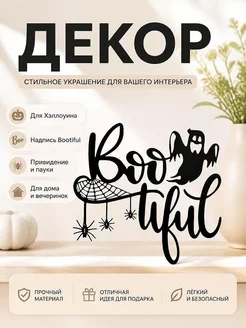 Декор для Хэллоуина "Bootiful" с привидением и пауками