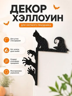 Декор на угол Хэллоуин Кот и руки зомби