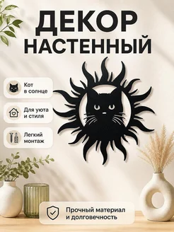 Декор настенный Кот в солнце