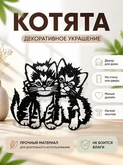 Декор для дома Котята