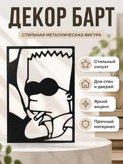 Декор для интерьера Барт Симпсон