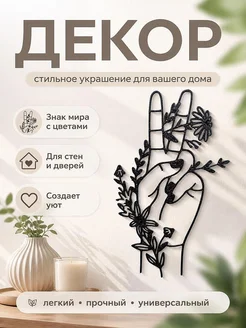 Декор "Знак мира и цветы" для дома