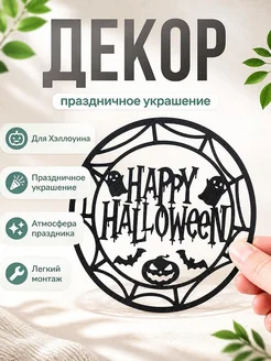Декор для Хэллоуина "Happy Halloween"