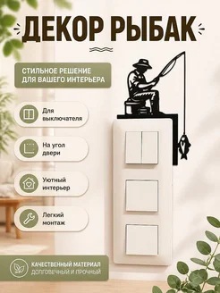 Декор Рыбак для выключателя или угла двери