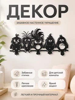 Настенный декор "Забавные птички"