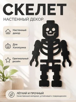 Декор настенный Силуэт Скелет