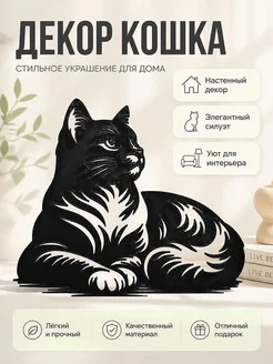 Настенный декор Силуэт кошки