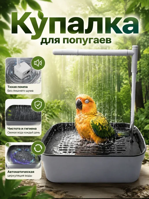Купалка для попугаев и птиц, вариант