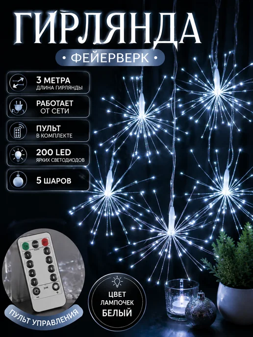 GOODSTORAGE Гирлянда фейерверк светодиодная 3м, желтый, 3 м